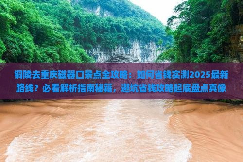 铜陵去重庆磁器口景点