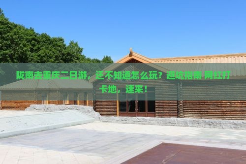 陇南去重庆二日游