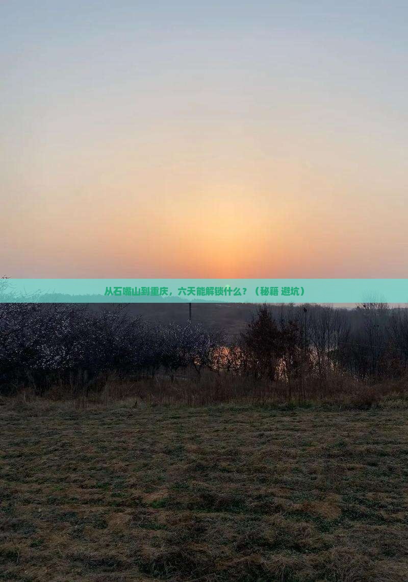 石嘴山到重庆六日游