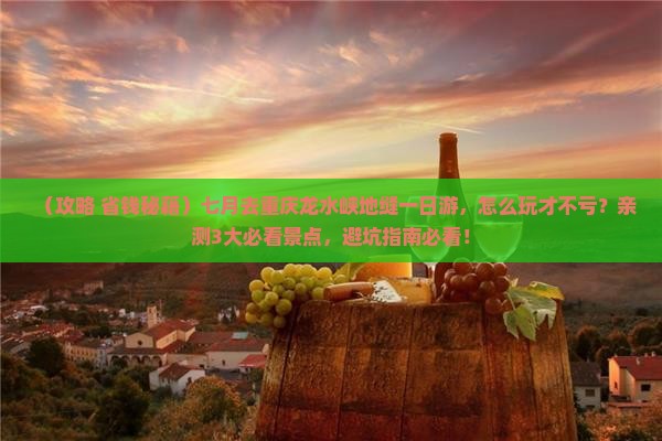七月到重庆龙水峡地缝一日