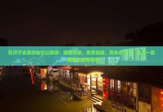 石河子去重庆仙女山旅游