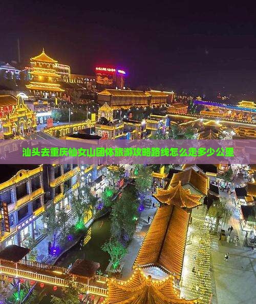 汕头去重庆仙女山团体旅游