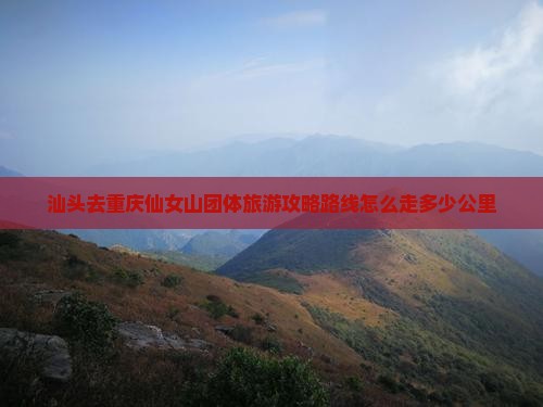 汕头去重庆仙女山团体旅游