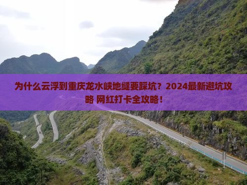 云浮到重庆龙水峡地缝攻略