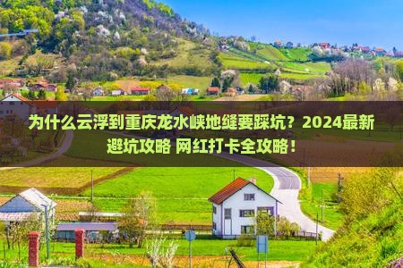 云浮到重庆龙水峡地缝攻略
