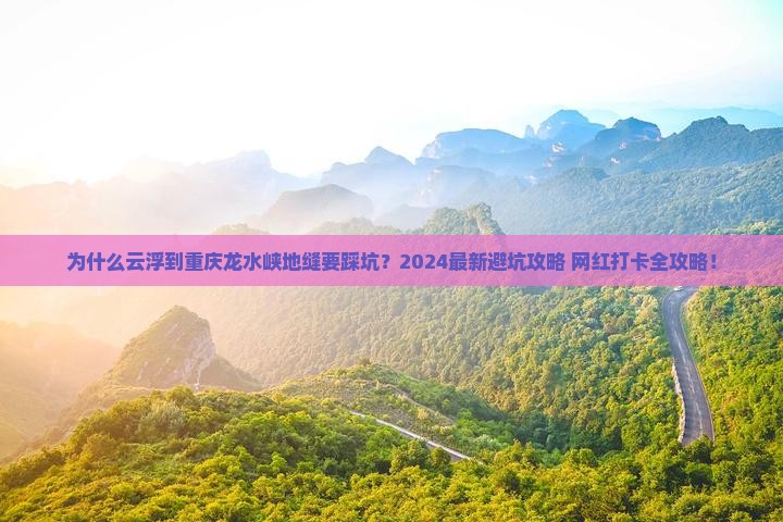 云浮到重庆龙水峡地缝攻略