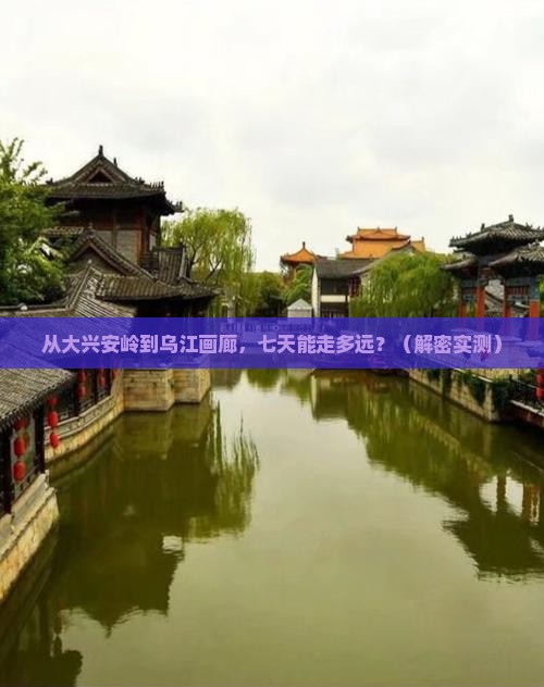 大兴安岭去重庆乌江画廊七日游