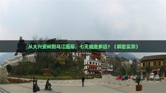 大兴安岭去重庆乌江画廊七日游