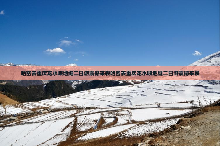 哈密去重庆龙水峡地缝二日游