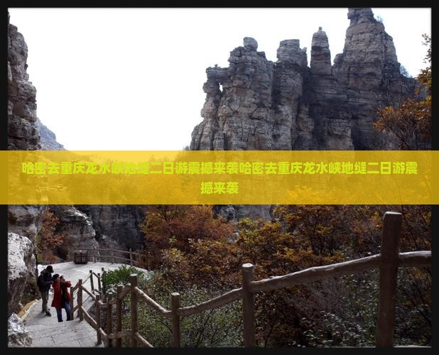 哈密去重庆龙水峡地缝二日游