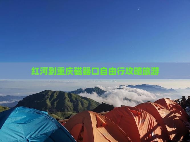 红河去重庆磁器口自由行
