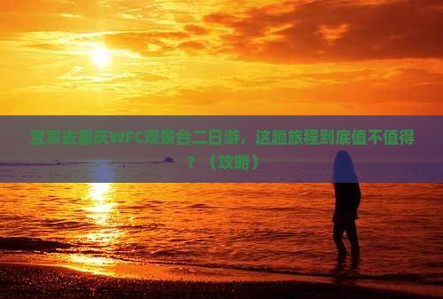 宜宾去重庆wfc观景台二日游