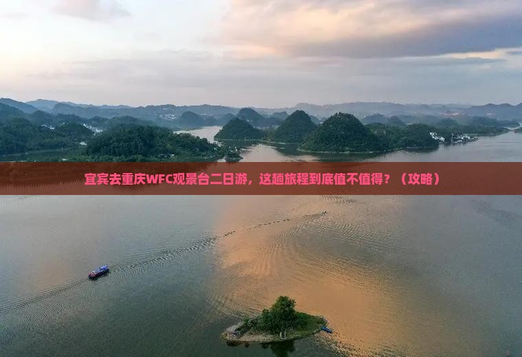 宜宾去重庆wfc观景台二日游