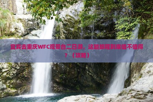 宜宾去重庆wfc观景台二日游