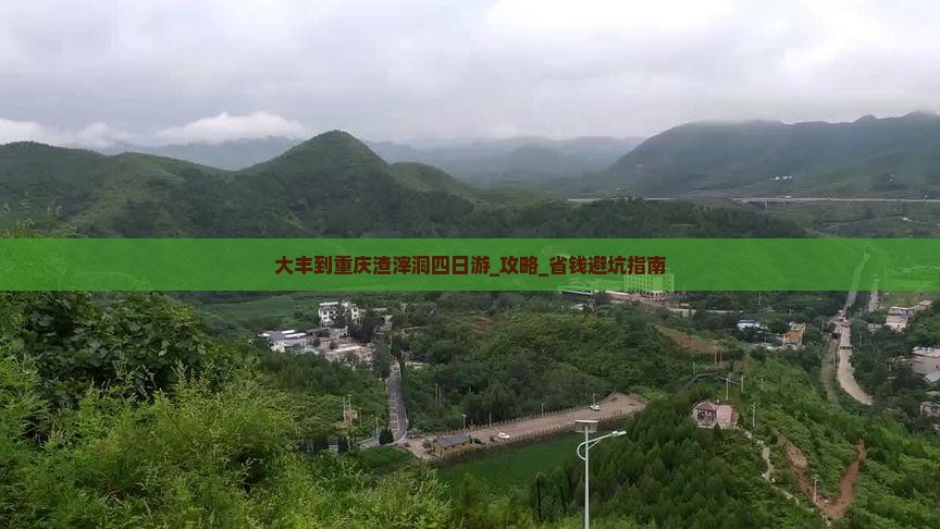 大丰到重庆渣滓洞四日游