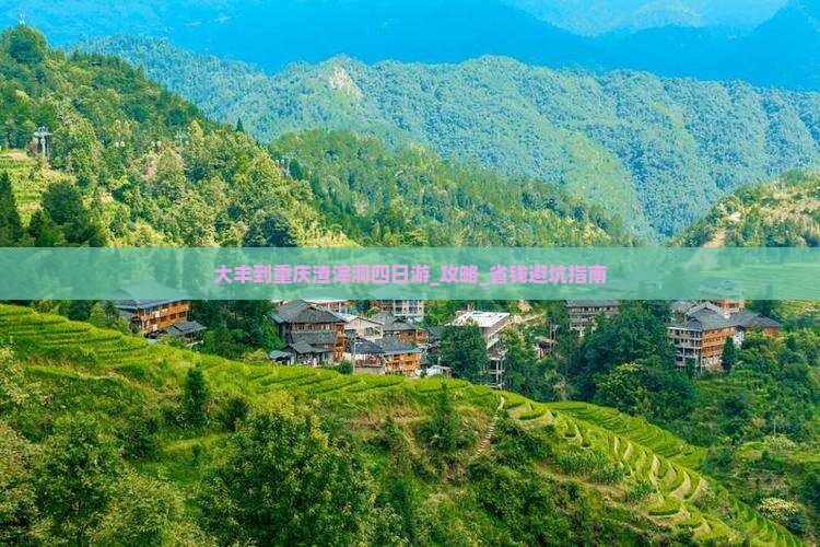 大丰到重庆渣滓洞四日游
