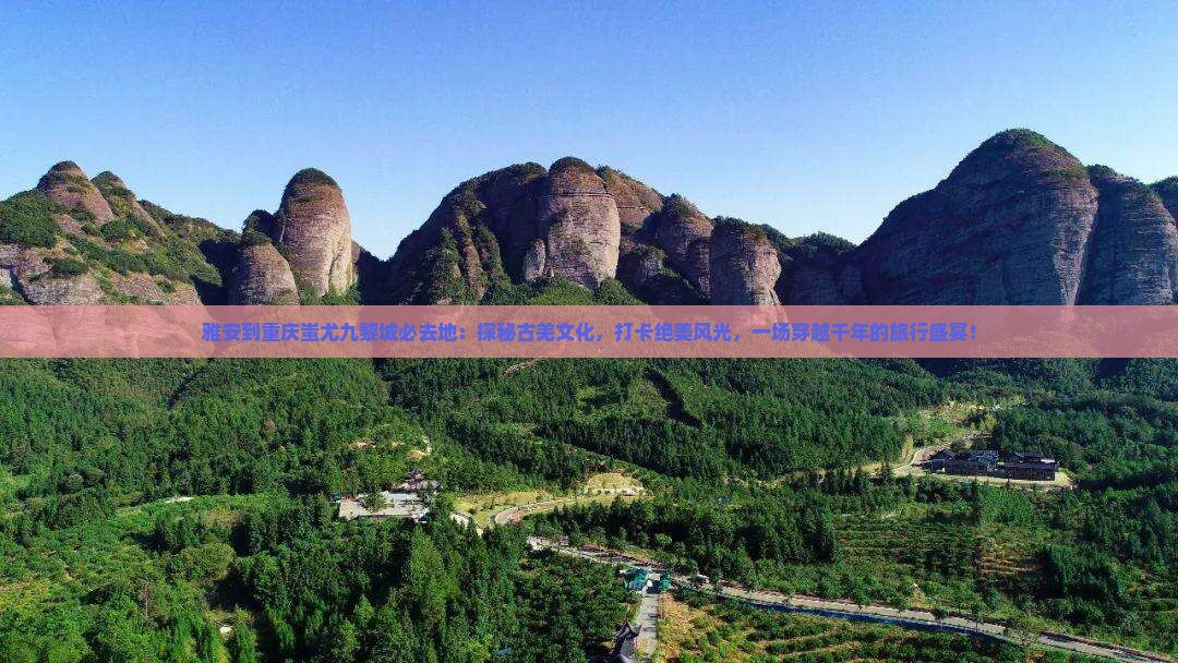 雅安到重庆蚩尤九黎城必去地