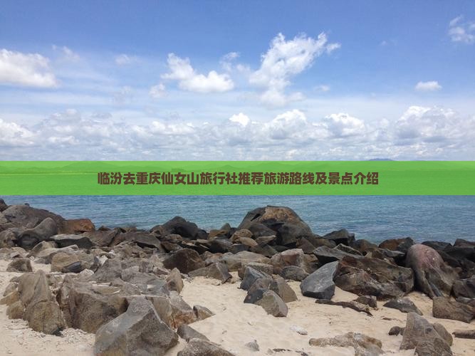 临汾去重庆仙女山旅行社