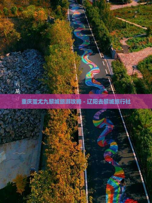 辽阳去重庆蚩尤九黎城旅行社