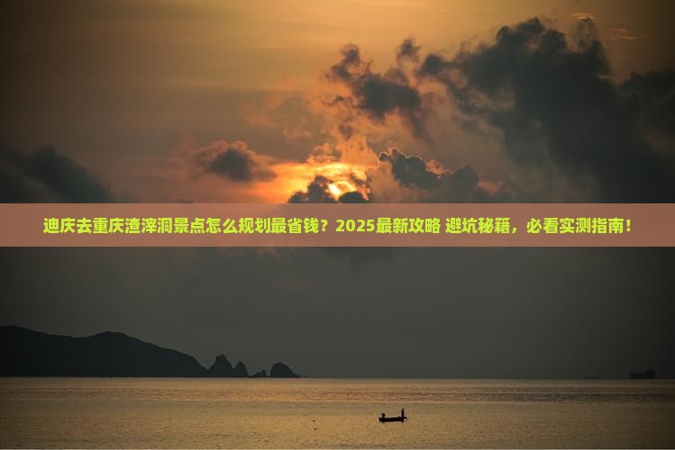 迪庆去重庆渣滓洞景点