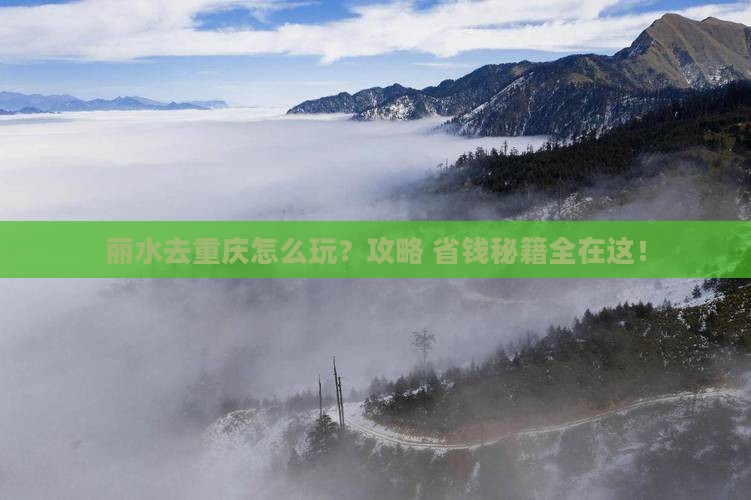 丽水去重庆旅行社