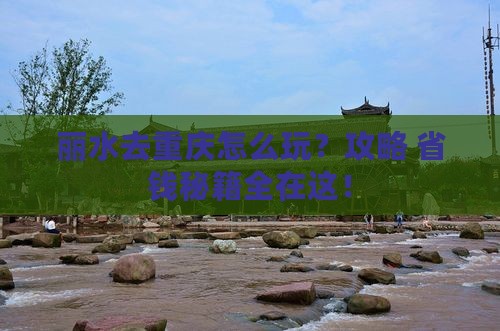 丽水去重庆旅行社