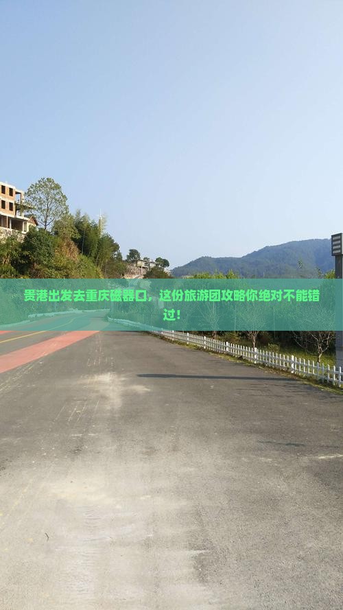 贵港去重庆磁器口大型旅游团