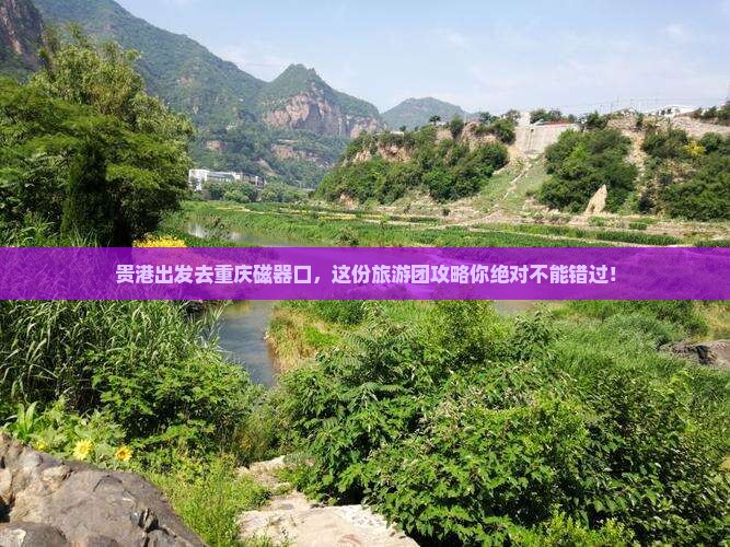 贵港去重庆磁器口大型旅游团