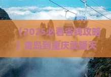 青岛到重庆武隆天生三桥四日游