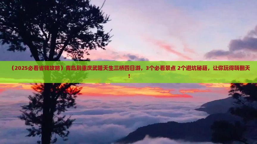 青岛到重庆武隆天生三桥四日游