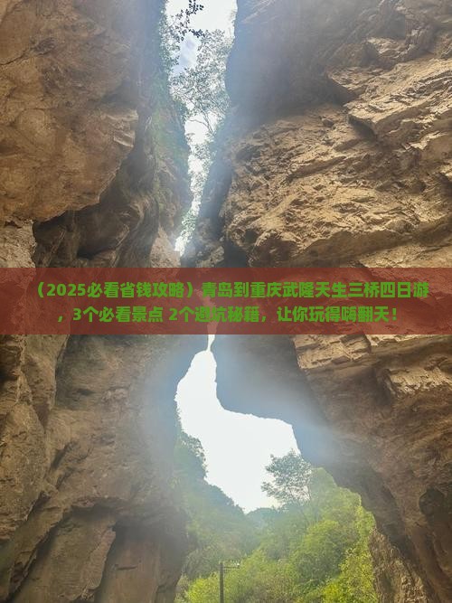 青岛到重庆武隆天生三桥四日游