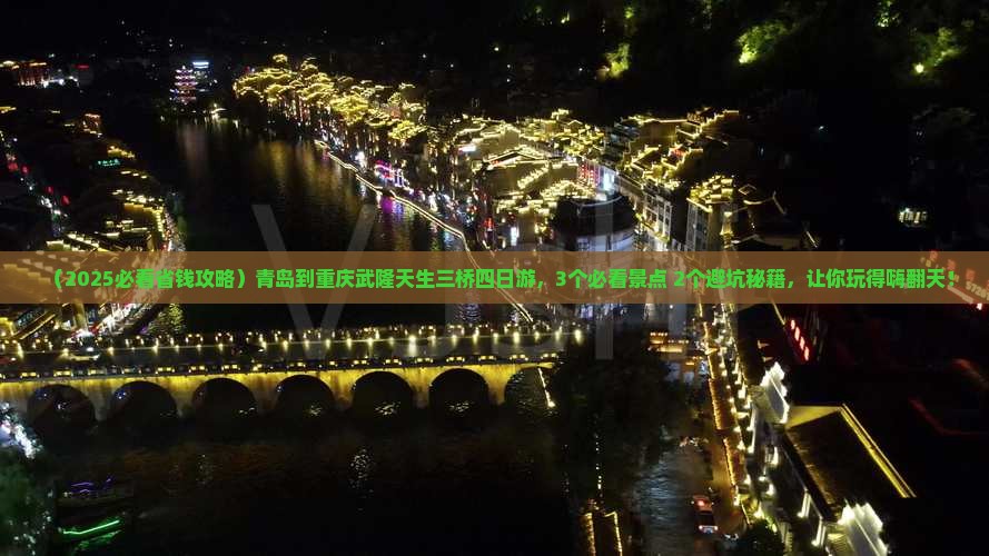 青岛到重庆武隆天生三桥四日游