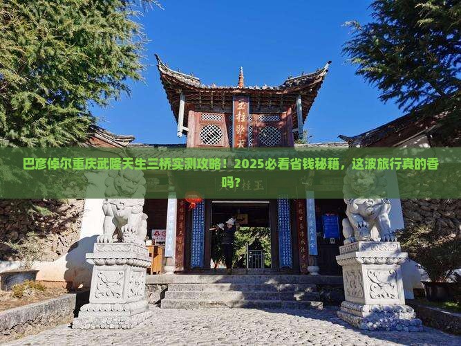 巴彦倬尔去重庆武隆天生三桥旅游