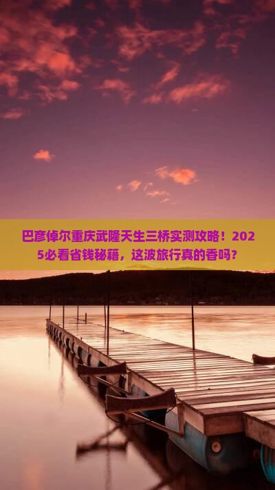 巴彦倬尔去重庆武隆天生三桥旅游