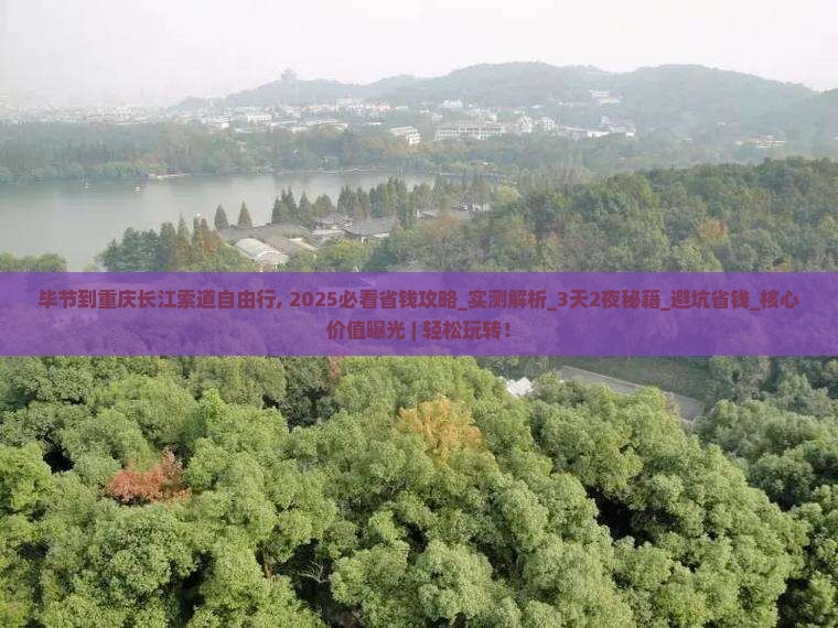 毕节到重庆长江索道自由行