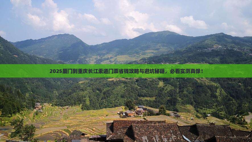 厦门到重庆长江索道门票