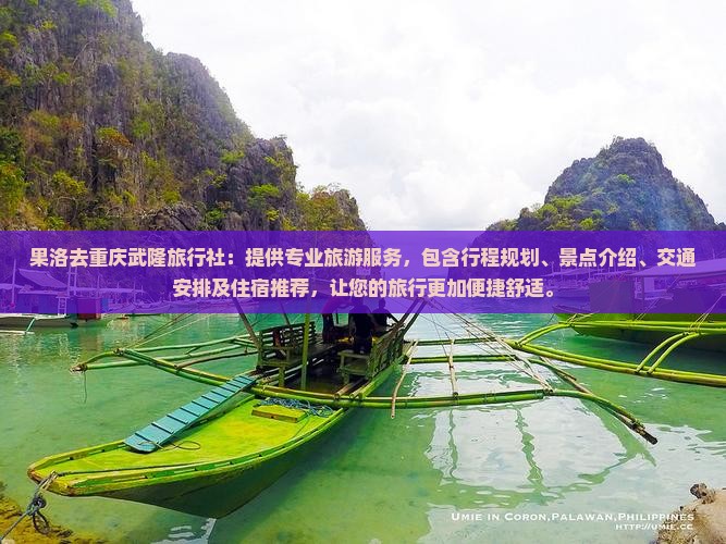 果洛去重庆武隆旅行社