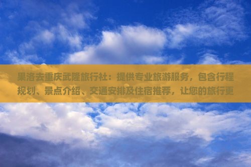 果洛去重庆武隆旅行社