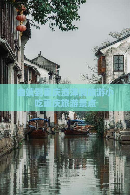 曲靖到重庆渣滓洞旅游小吃
