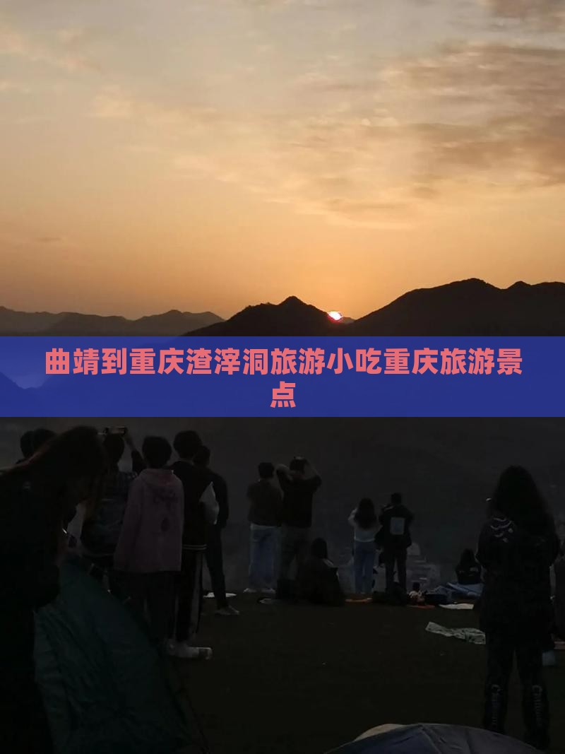 曲靖到重庆渣滓洞旅游小吃