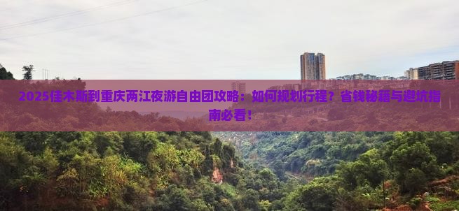 佳木斯到重庆两江夜游自由团