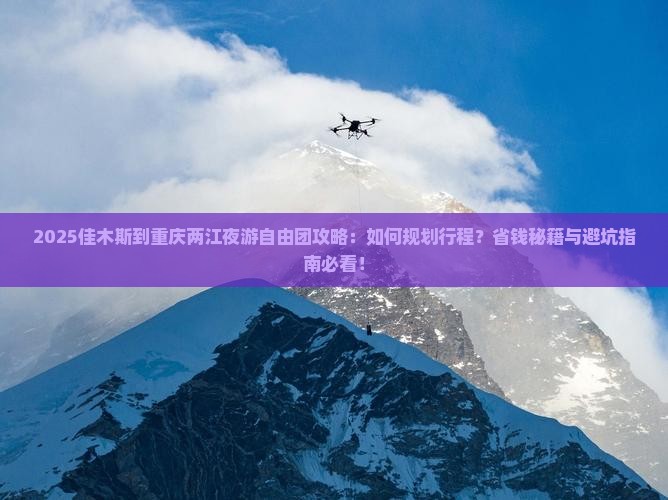 佳木斯到重庆两江夜游自由团
