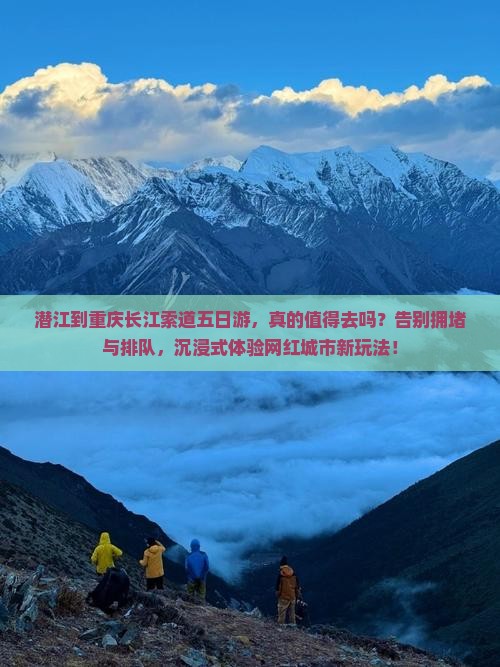 潜江到重庆长江索道五日游