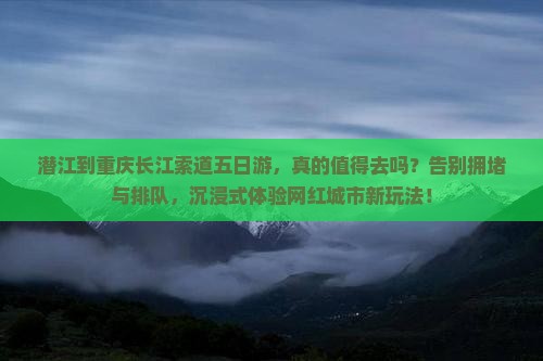 潜江到重庆长江索道五日游