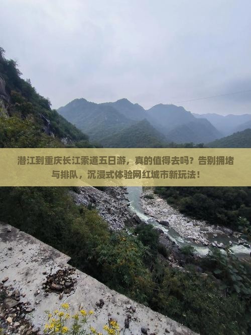 潜江到重庆长江索道五日游