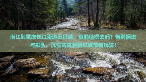 潜江到重庆长江索道五日游