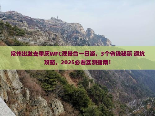 常州去重庆wfc观景台一日