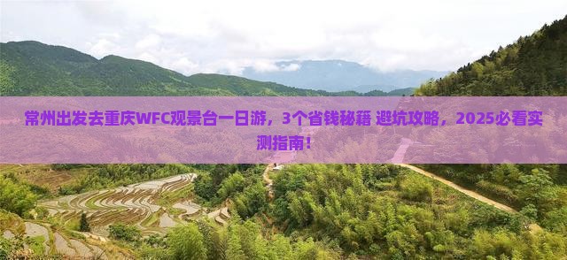 常州去重庆wfc观景台一日