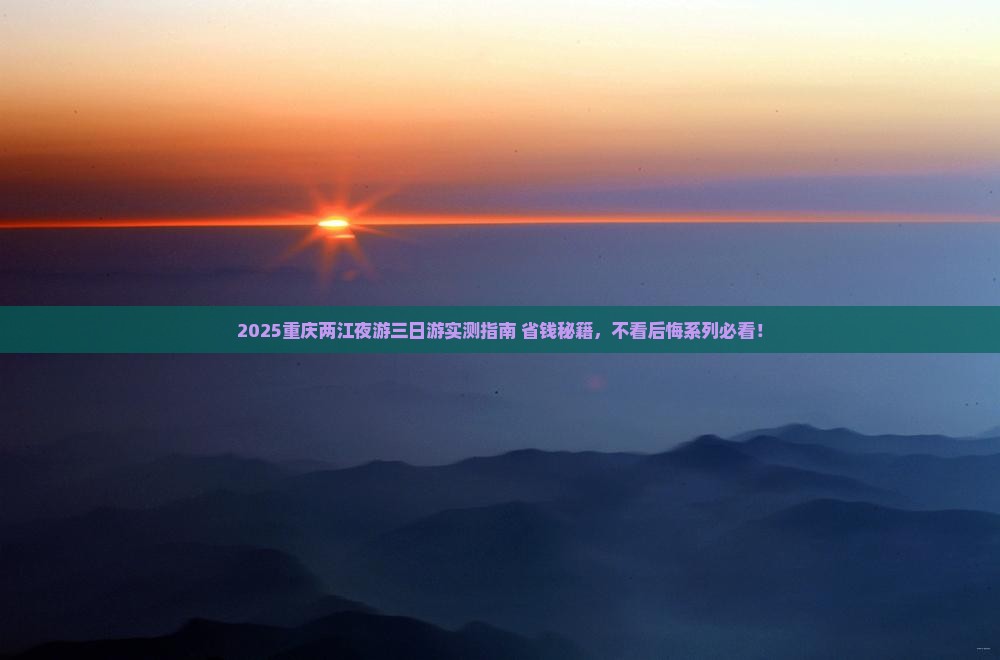 一月去重庆两江夜游三日游