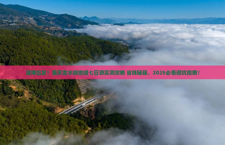 淄博到重庆龙水峡地缝七日游